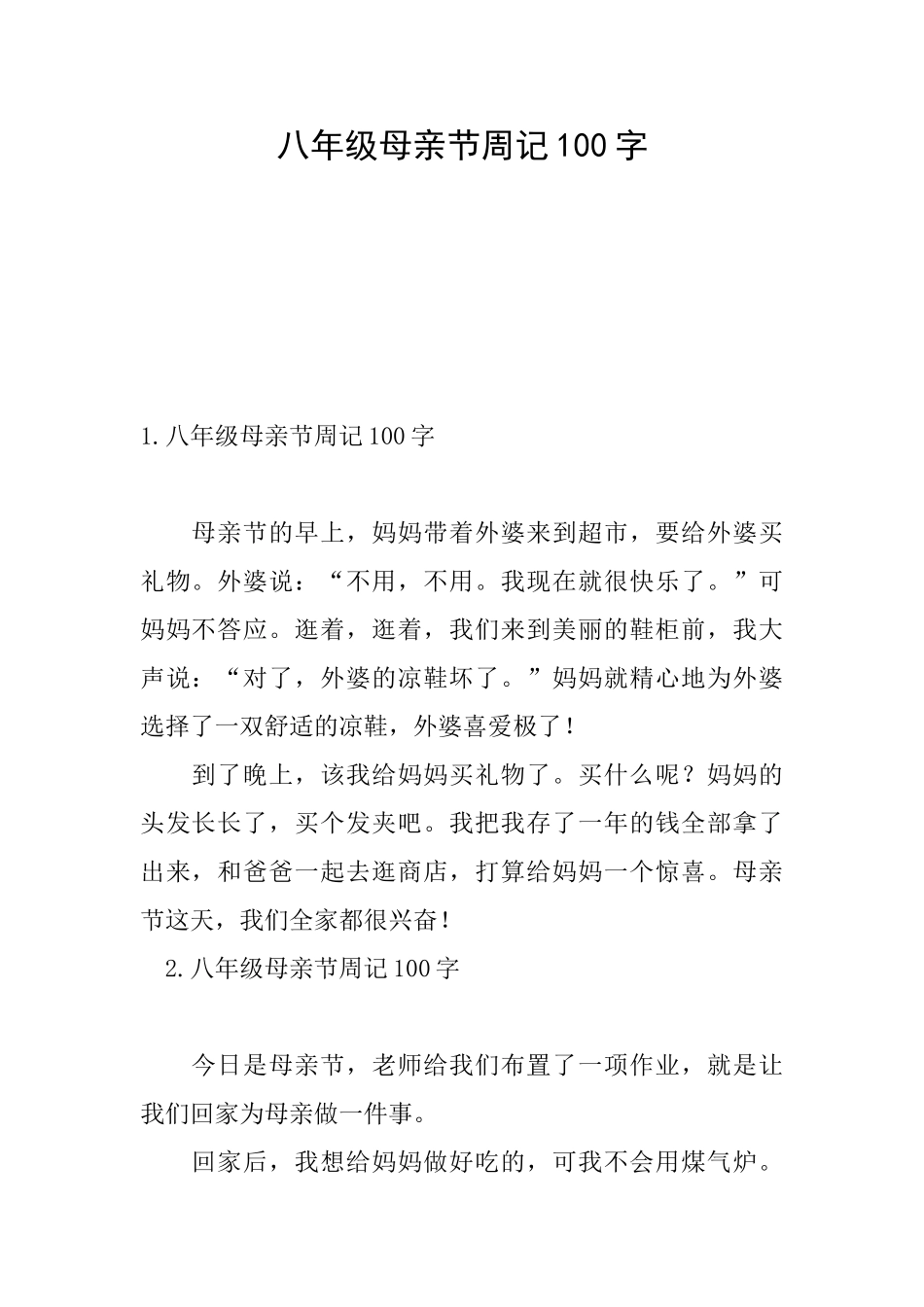 八年级母亲节周记100字_第1页