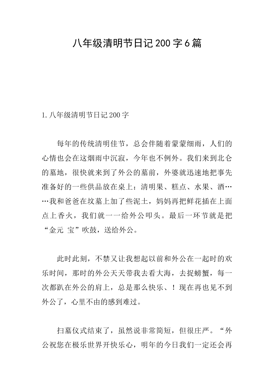 八年级清明节日记200字6篇_第1页