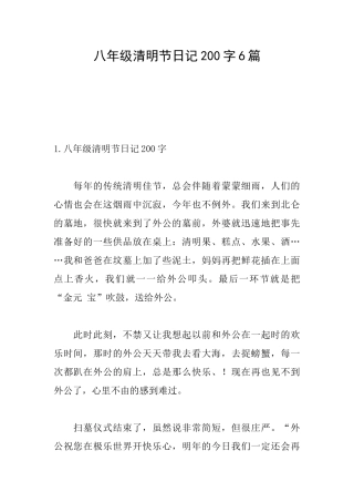 八年级清明节日记200字6篇