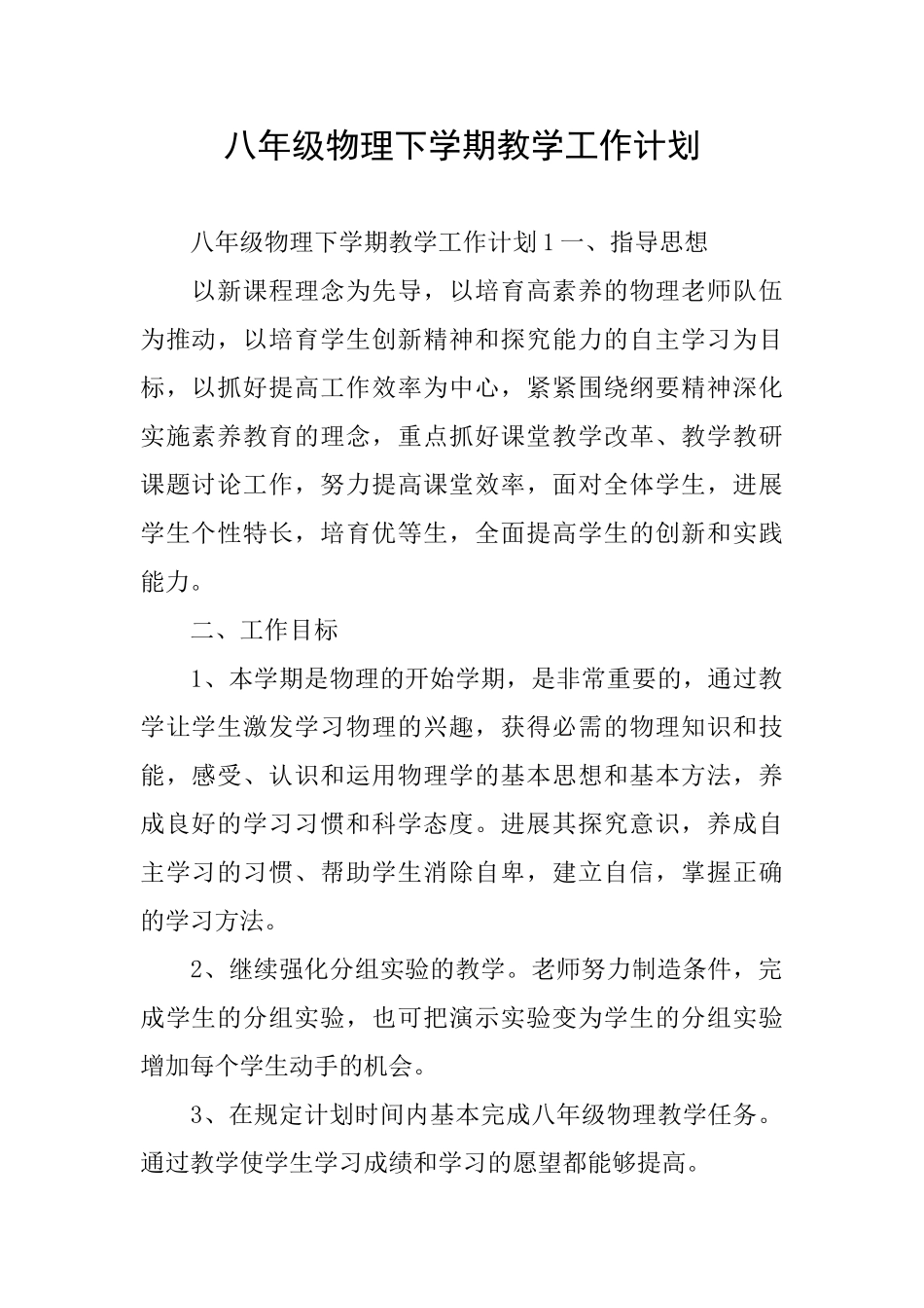 八年级物理下学期教学工作计划_第1页