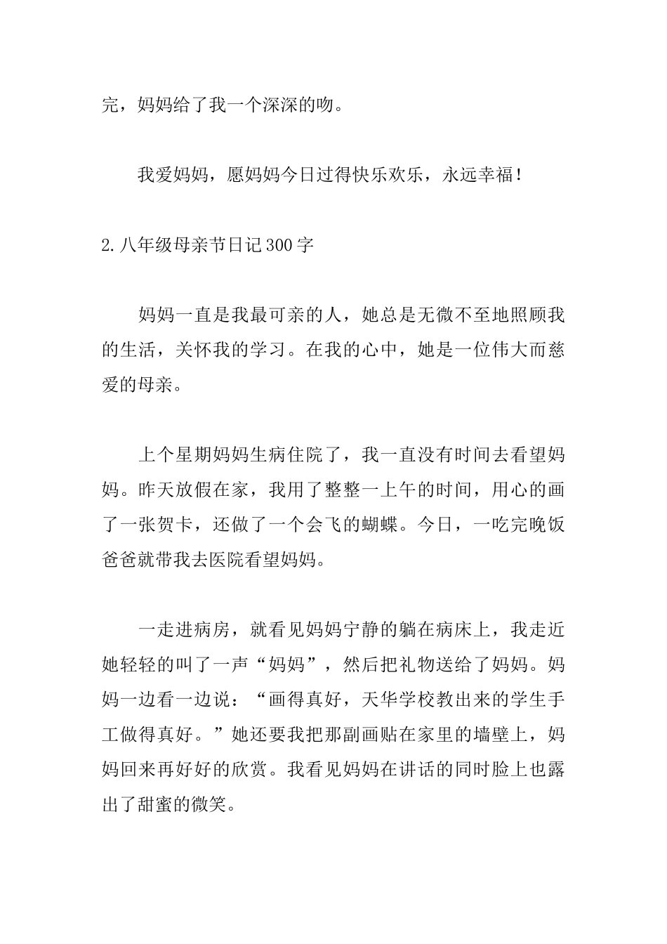 八年级母亲节日记300字5篇_第2页