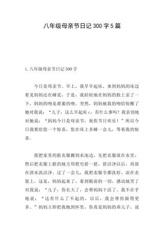 八年级母亲节日记300字5篇