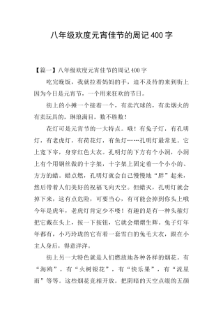 八年级欢度元宵佳节的周记400字