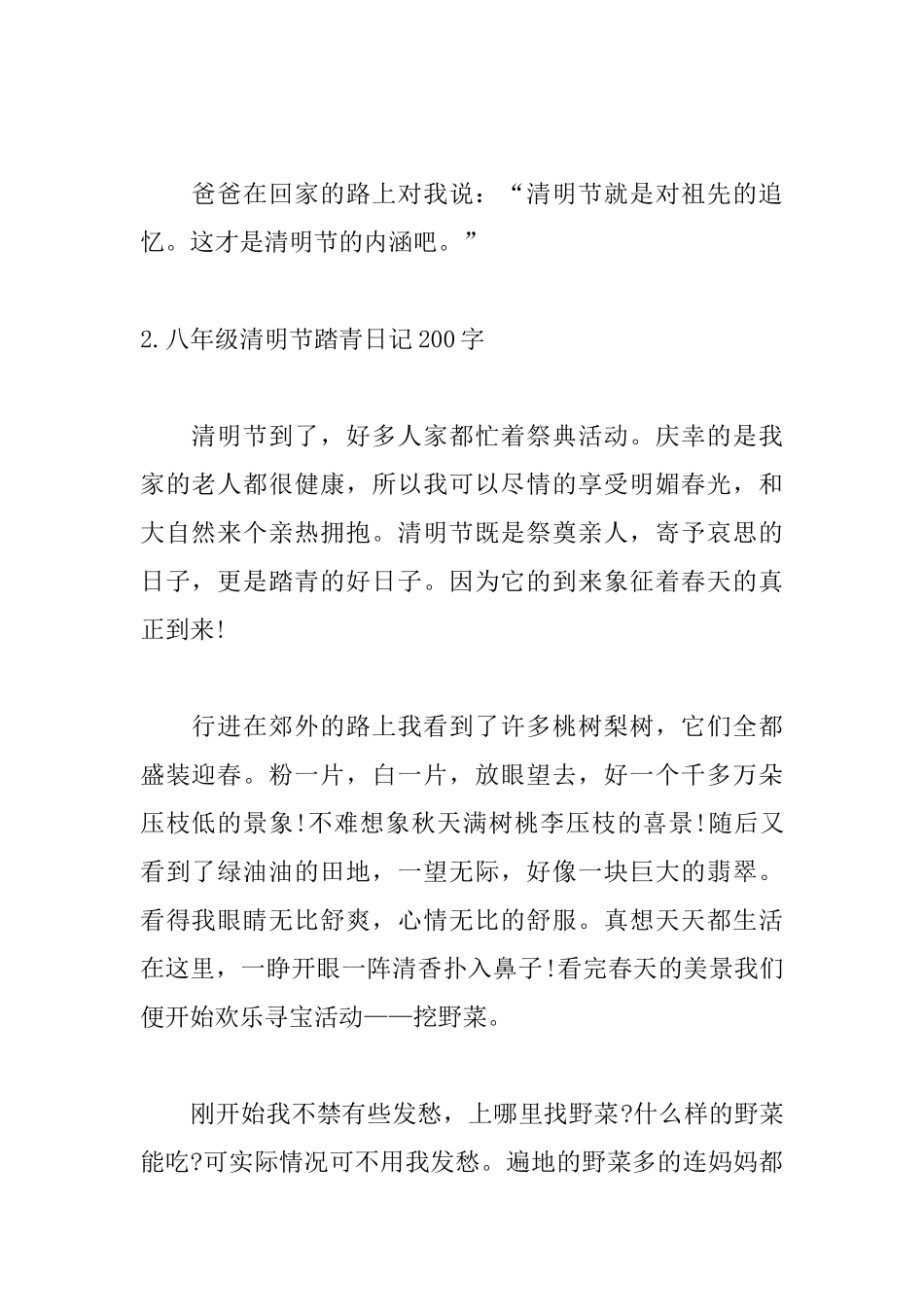 八年级清明节踏青日记200字5篇_第2页
