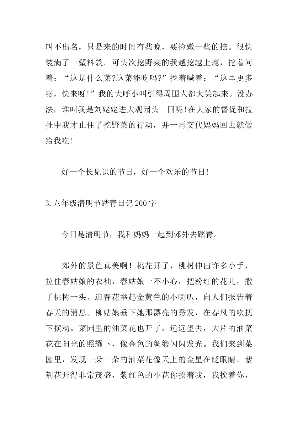 八年级清明节踏青日记200字5篇_第3页