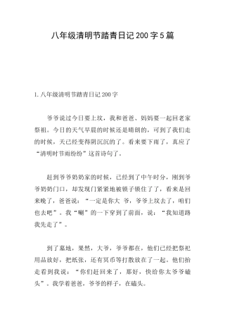 八年级清明节踏青日记200字5篇