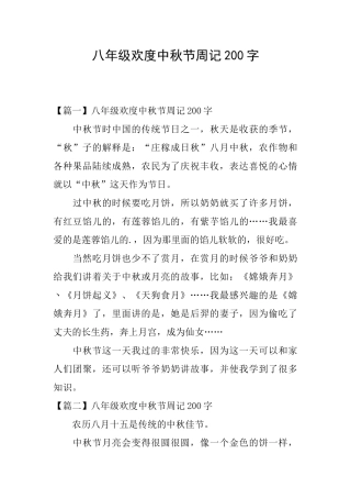 八年级欢度中秋节周记200字