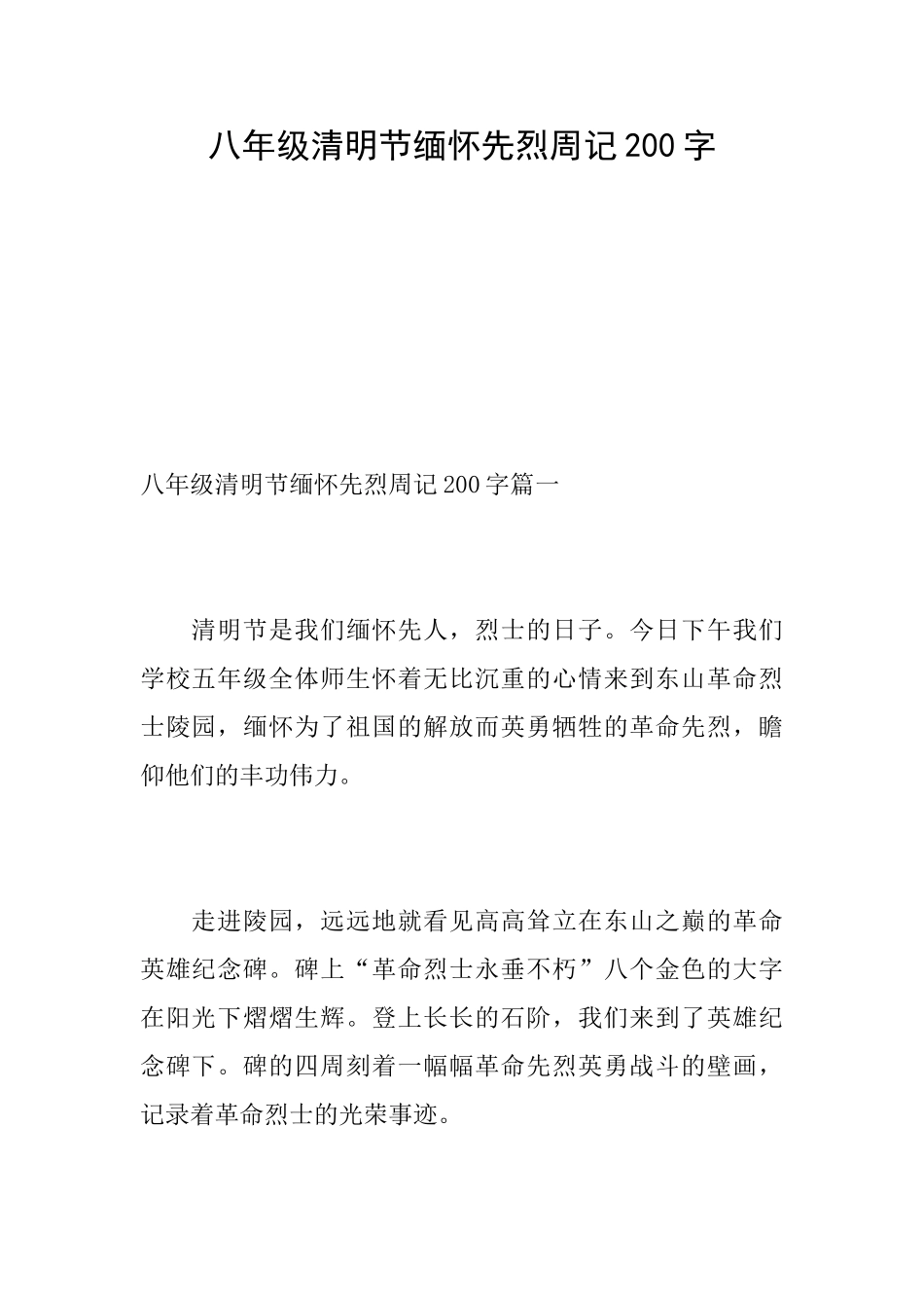 八年级清明节缅怀先烈周记200字_第1页