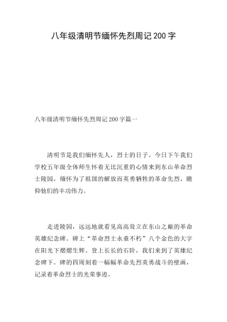 八年级清明节缅怀先烈周记200字