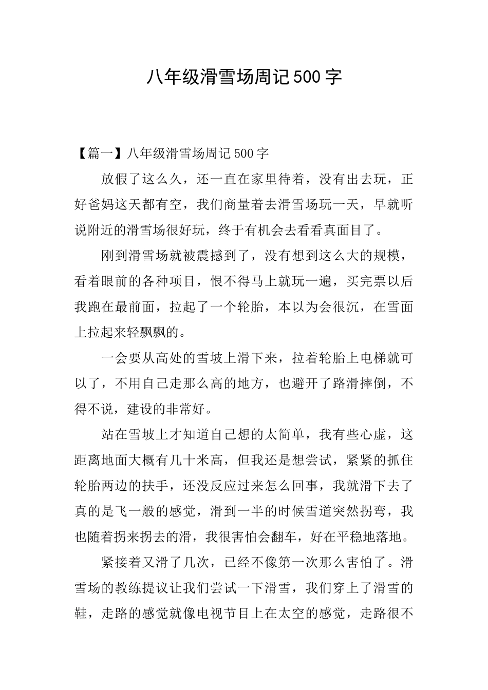 八年级滑雪场周记500字_第1页