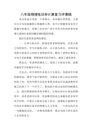 八年级物理电功率计算复习评课稿