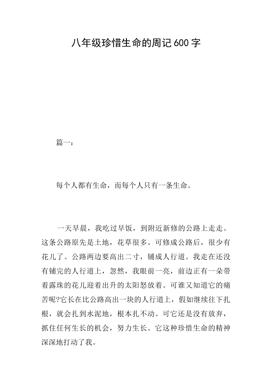 八年级珍惜生命的周记600字_第1页