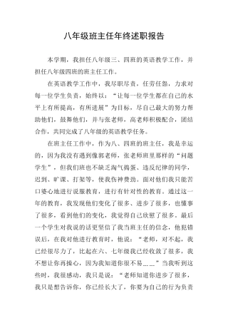 八年级班主任年终述职报告