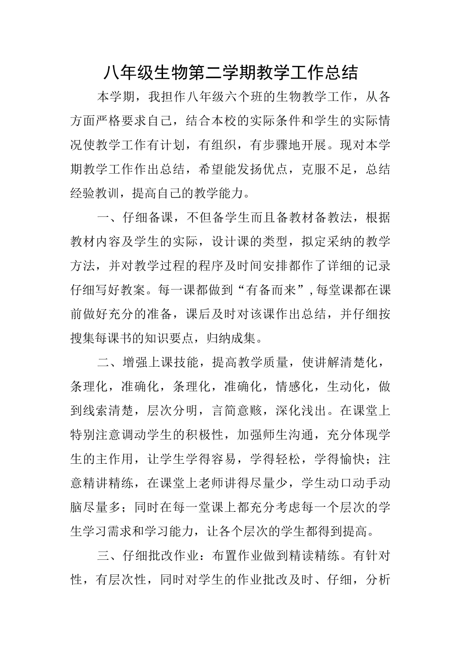 八年级生物第二学期教学工作总结_第1页
