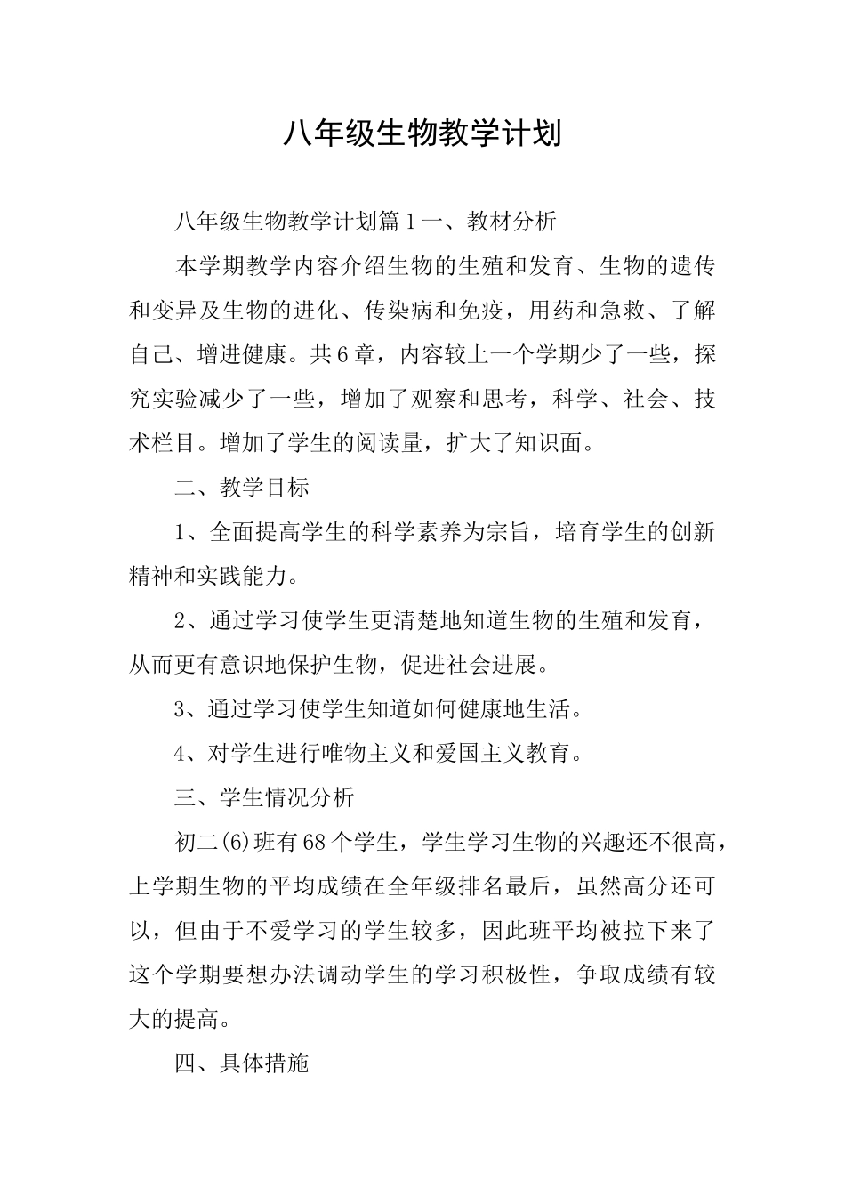 八年级生物教学计划_第1页