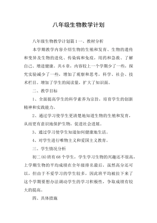 八年级生物教学计划