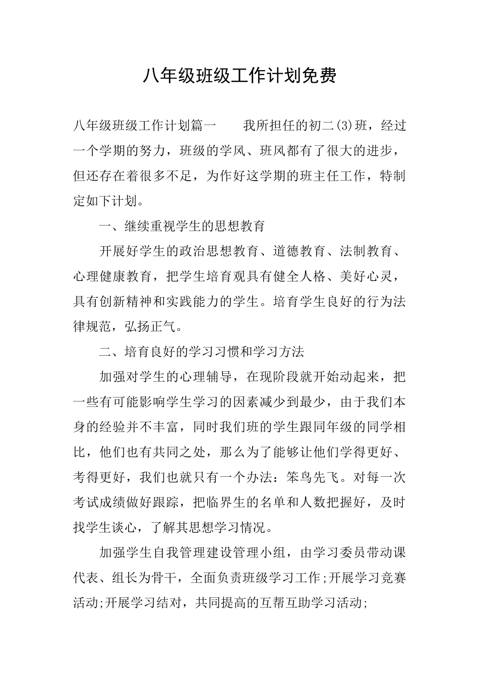 八年级班级工作计划免费_第1页