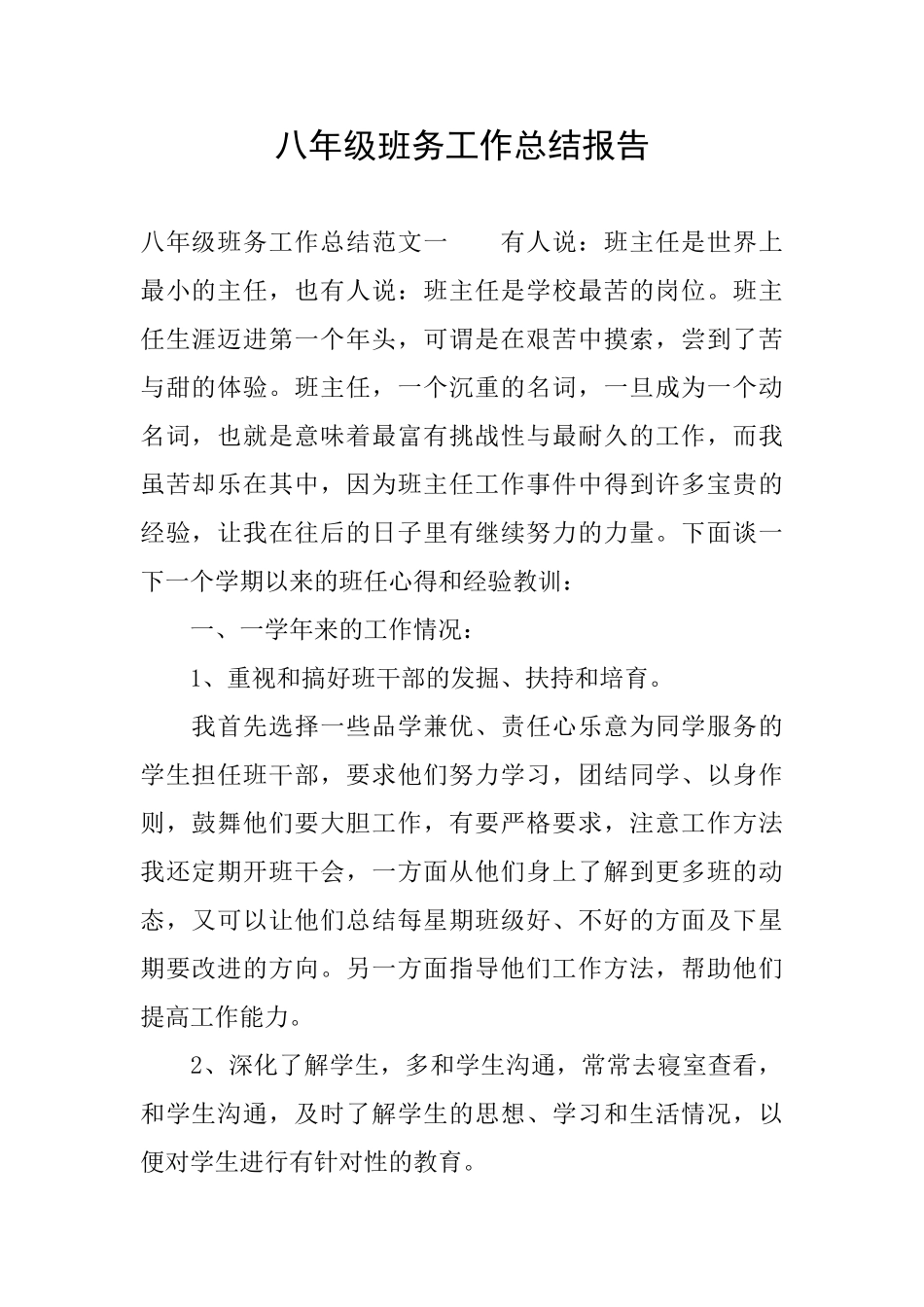 八年级班务工作总结报告_第1页