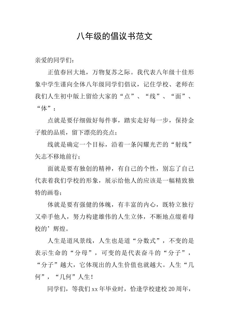 八年级的倡议书范文_第1页