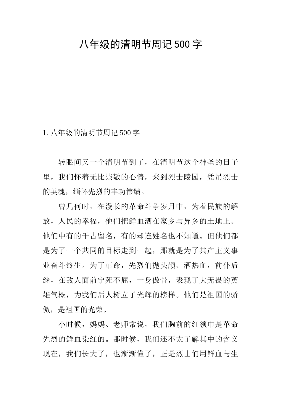 八年级的清明节周记500字_第1页