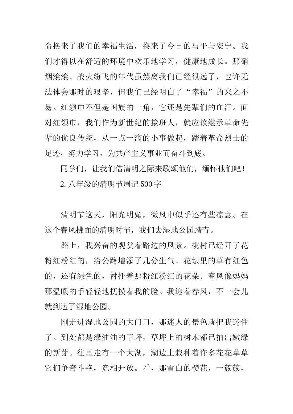 八年级的清明节周记500字_第2页