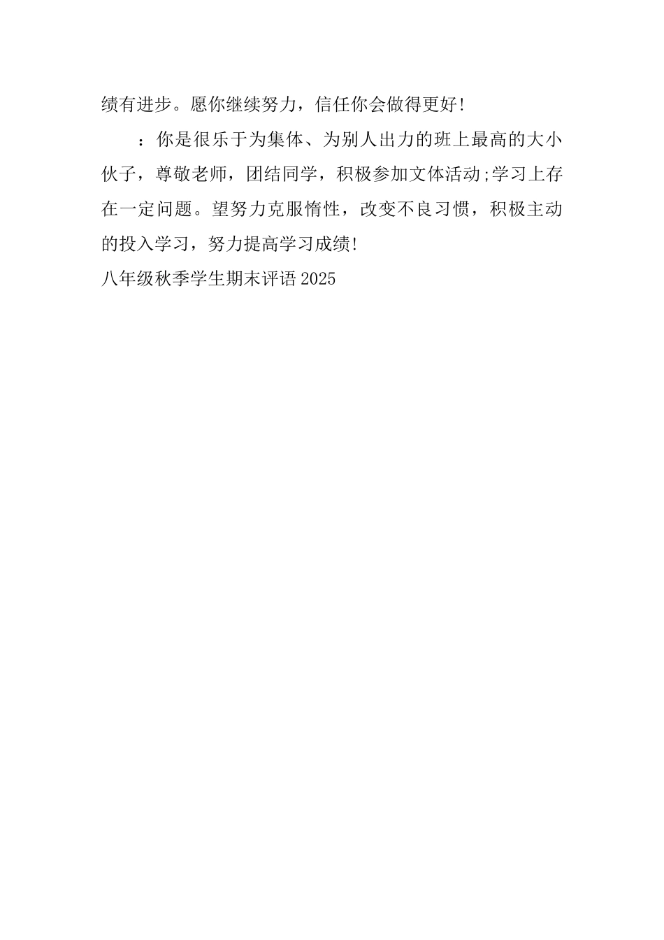 八年级秋季学生期末评语2025_第2页