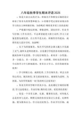 八年级秋季学生期末评语2025