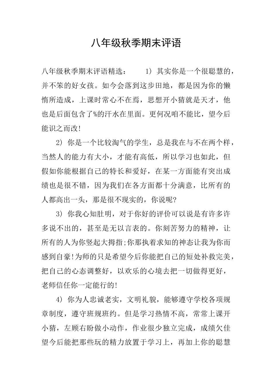 八年级秋季期末评语_第1页