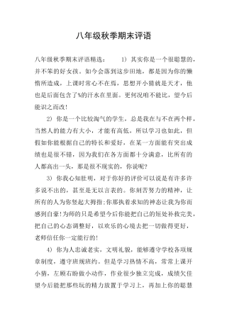 八年级秋季期末评语