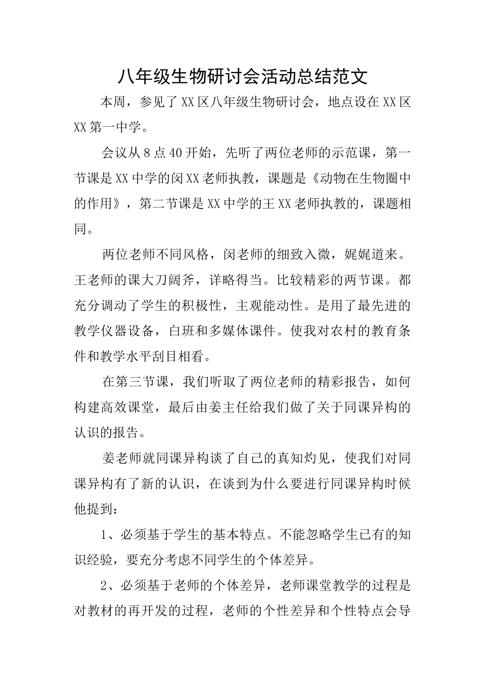 八年级生物研讨会活动总结范文_第1页