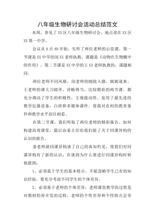 八年级生物研讨会活动总结范文