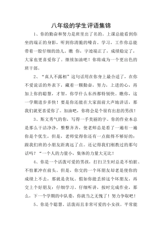 八年级的学生评语集锦
