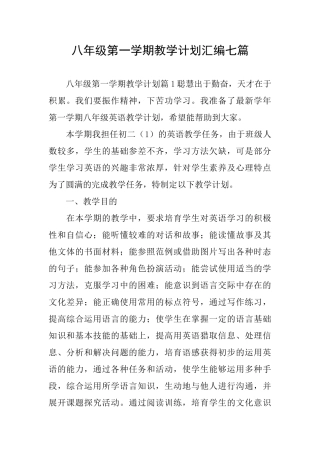 八年级第一学期教学计划汇编七篇
