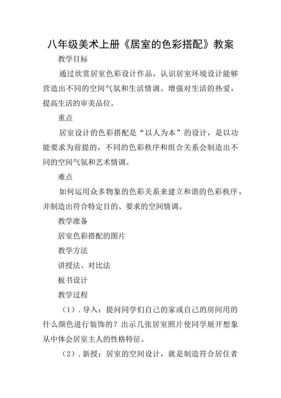 八年级美术上册《居室的色彩搭配》教案_第1页