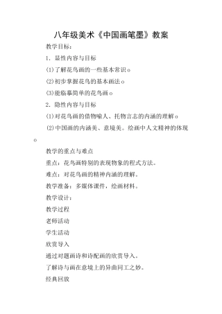八年级美术《中国画笔墨》教案
