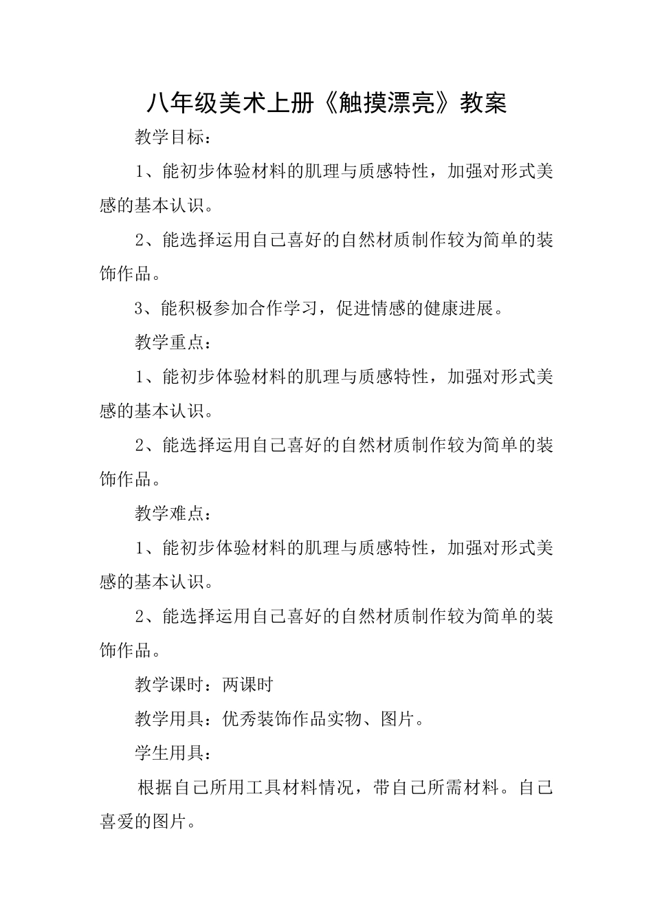 八年级美术上册《触摸美丽》教案_第1页