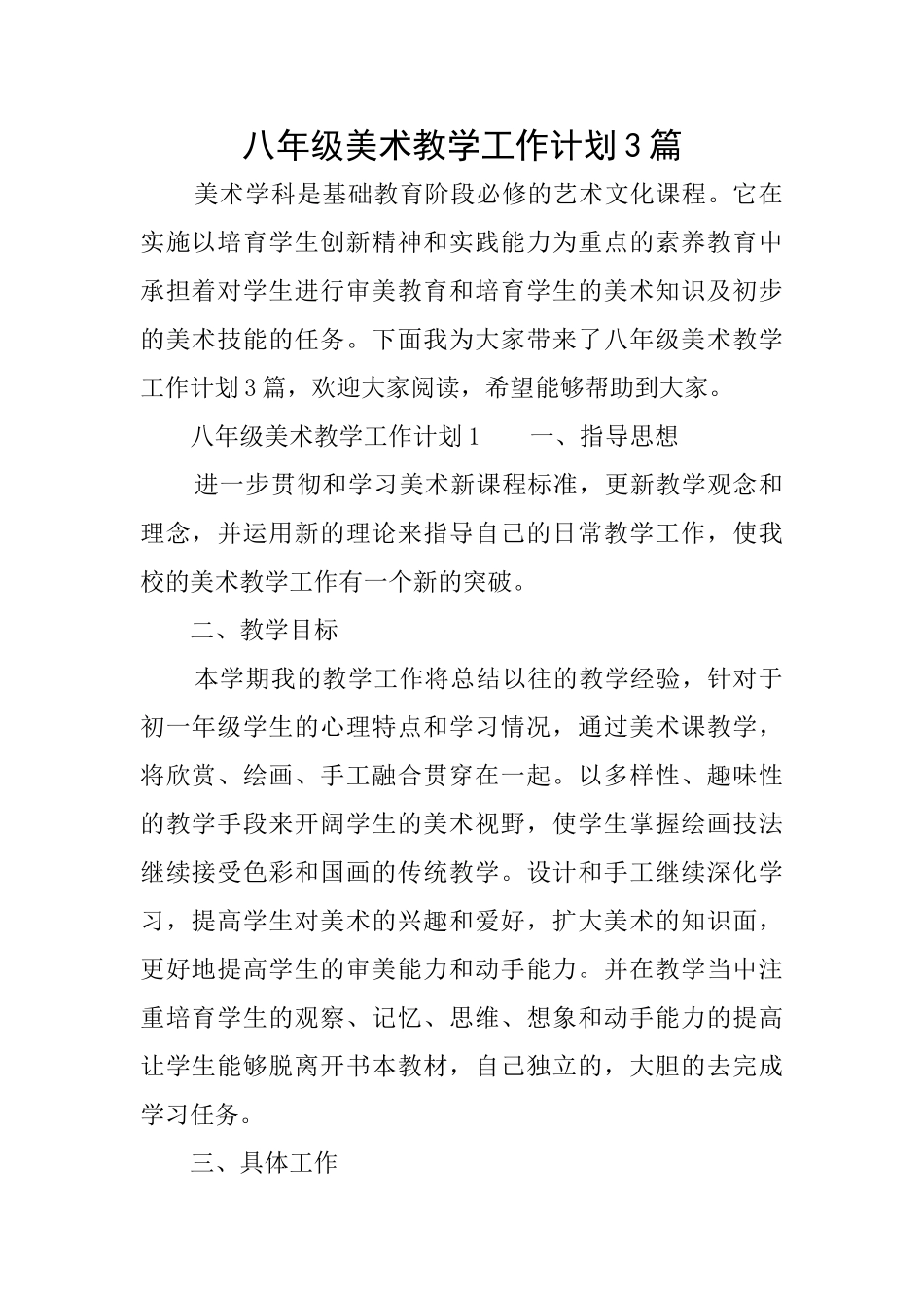 八年级美术教学工作计划3篇_第1页