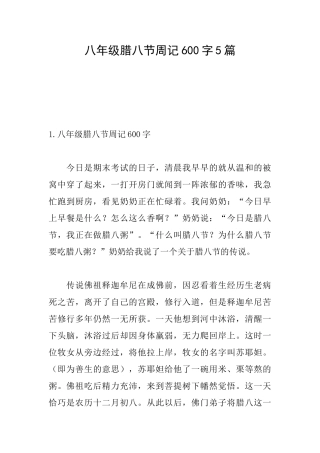 八年级腊八节周记600字5篇