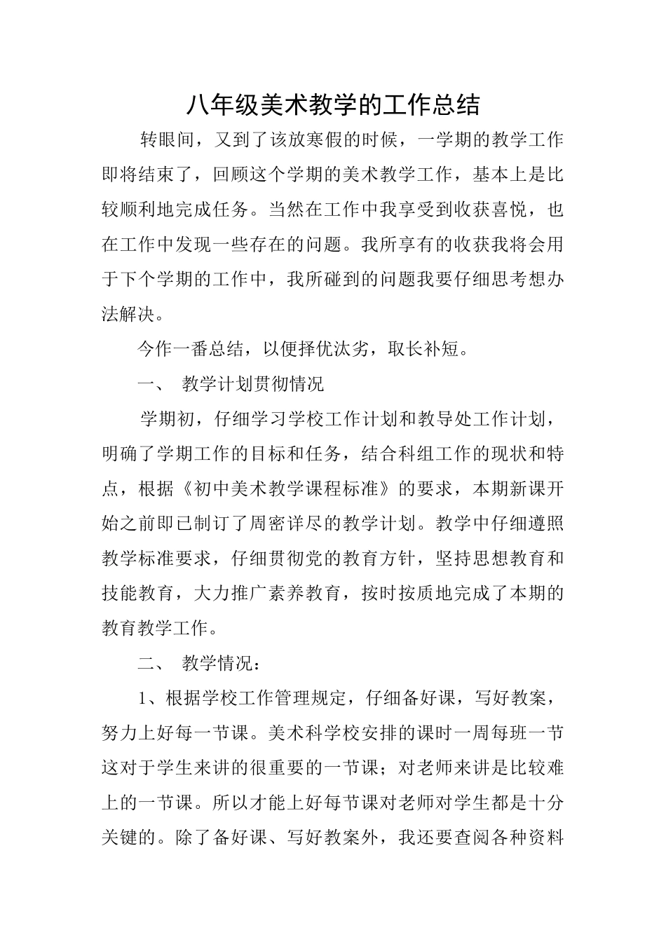 八年级美术教学的工作总结_第1页