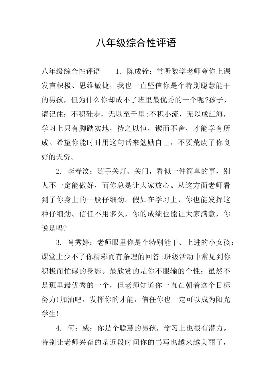 八年级综合性评语_第1页