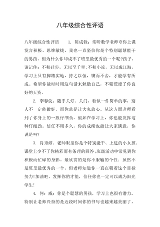 八年级综合性评语