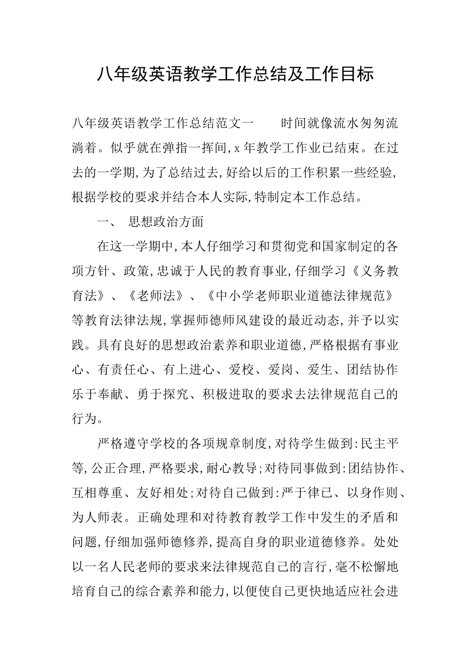 八年级英语教学工作总结及工作目标_第1页