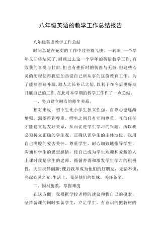 八年级英语的教学工作总结报告