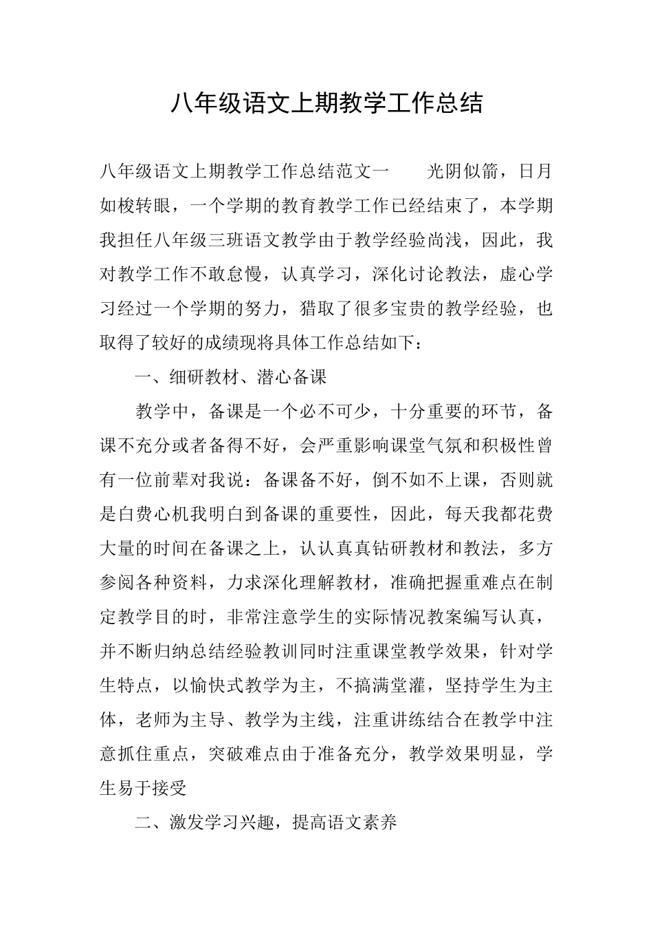 八年级语文上期教学工作总结_第1页