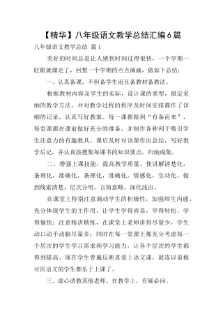 八年级语文教学总结汇编6篇