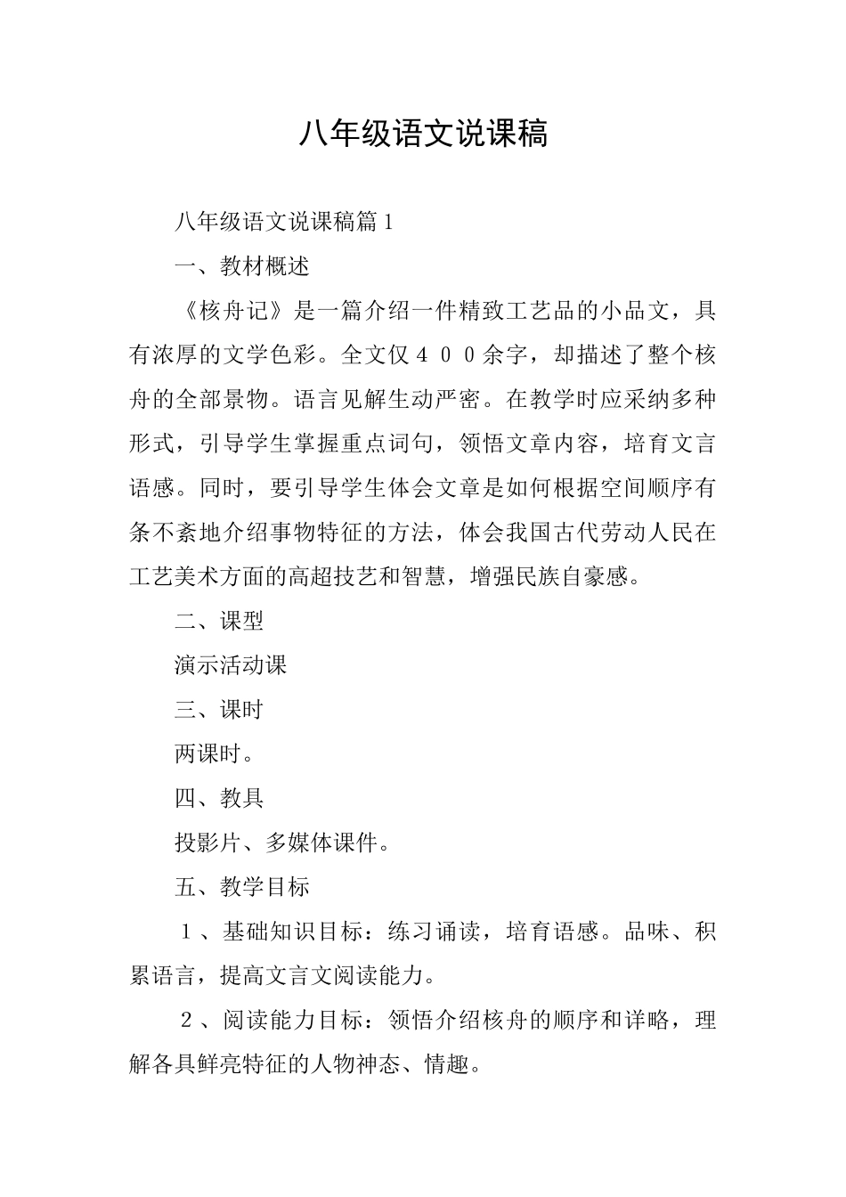 八年级语文说课稿_第1页