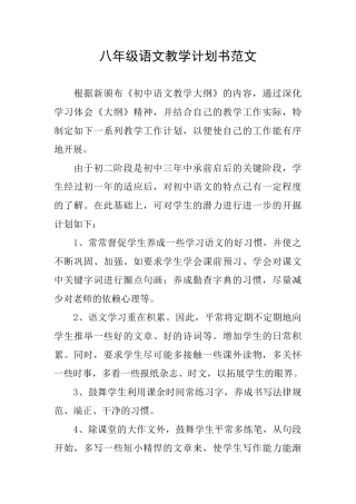八年级语文教学计划书范文