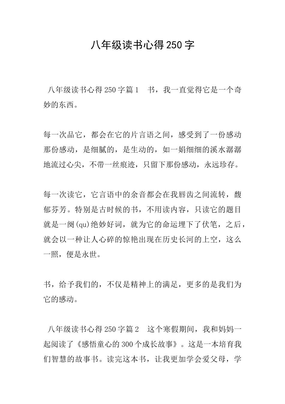 八年级读书心得250字_第1页