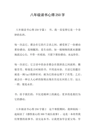 八年级读书心得250字