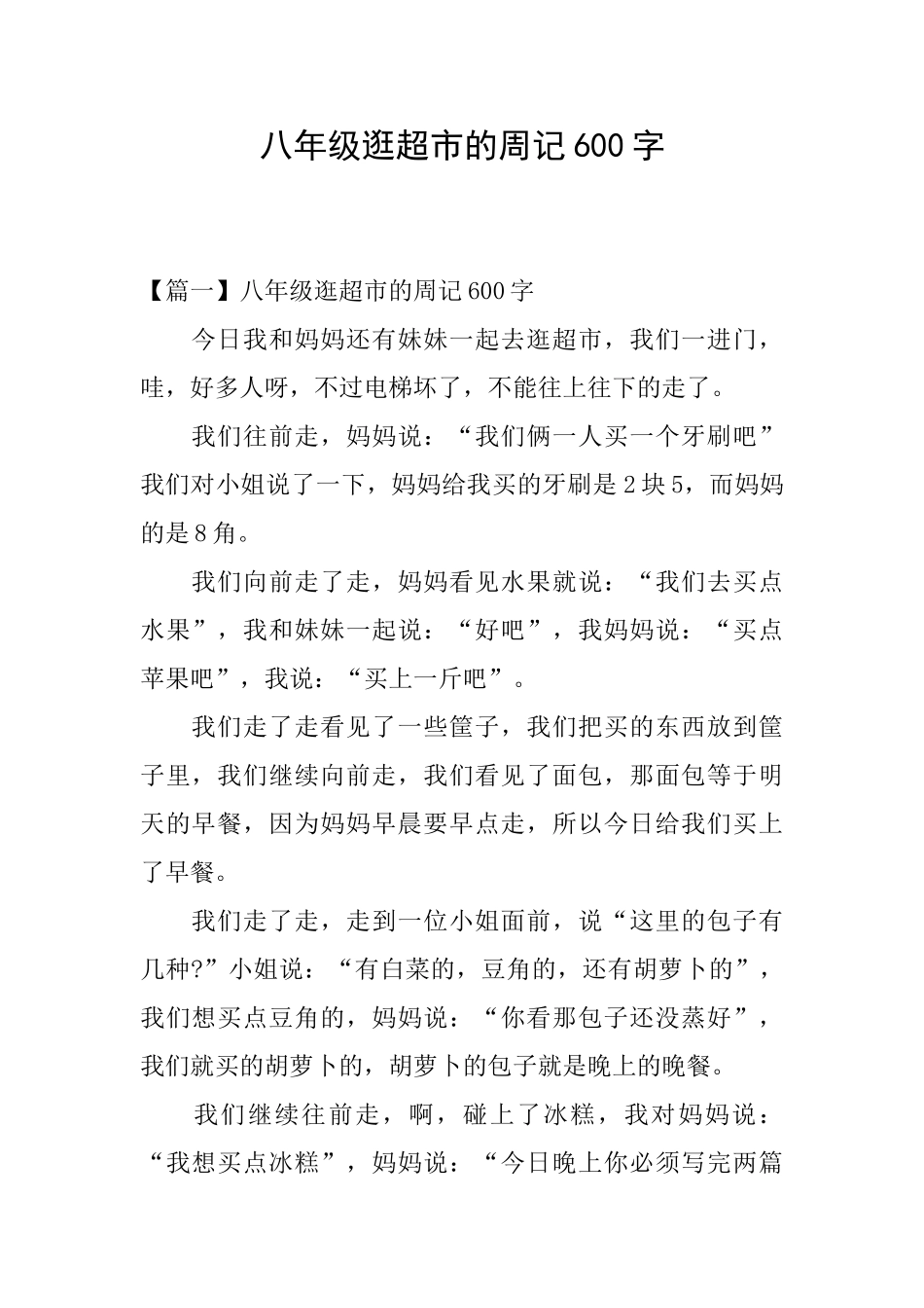 八年级逛超市的周记600字_第1页